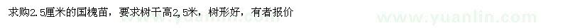求購2.5公分國槐苗