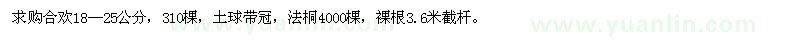 求購18-25公分合歡、法桐