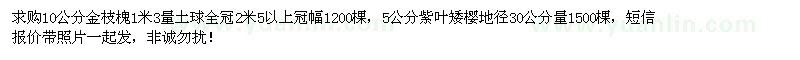 求購10公分金枝槐、5公分紫葉矮櫻