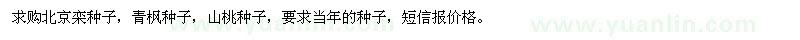 求購(gòu)北京欒種子、青楓種子、山桃種子