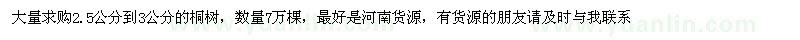 求購2.5-3公分桐樹(shù)