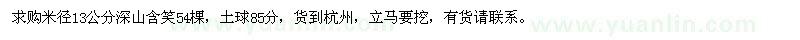 求購米徑13公分深山含笑