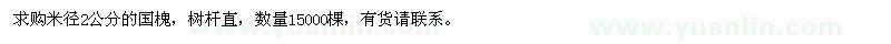 求購(gòu)米徑2公分國(guó)槐