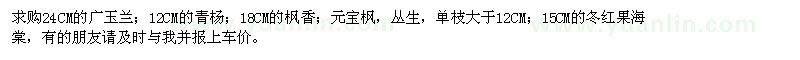 求購廣玉蘭、青楊、楓香等