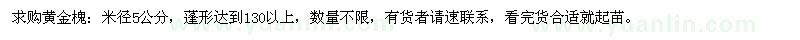 求購(gòu)米徑5公分黃花槐