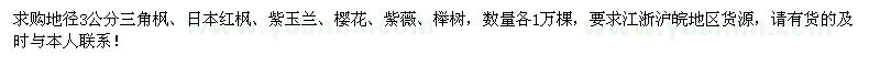 求購(gòu)三角楓、日本紅楓、紫玉蘭、櫻花、紫薇、櫸樹(shù)
