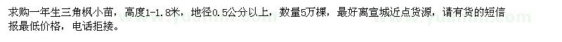 求購一年生三角楓小苗5萬棵