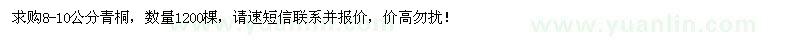 求購8-10公分青桐1200棵