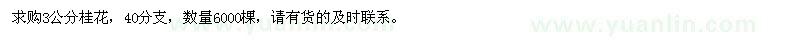 求購(gòu)3公分八月桂6000棵