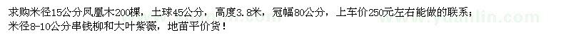 求購鳳凰木,串錢柳和大葉紫薇