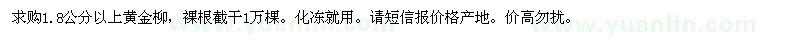 求購1.8公分以上黃金柳