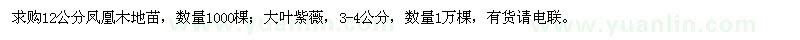 求購12公分鳳凰木,3-4公分大葉紫薇
