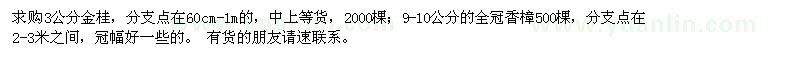 求購(gòu)3公分金桂,9-10公分的全冠香樟