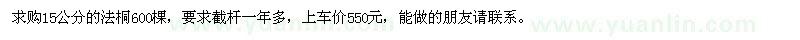 求購(gòu)15公分的法桐