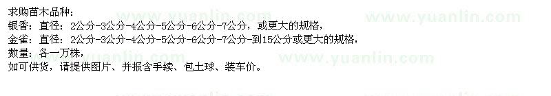 求購銀香、金雀
