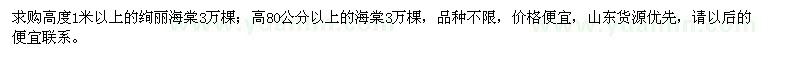 求購高度1米以上的絢麗海棠，高80公分以上的海棠