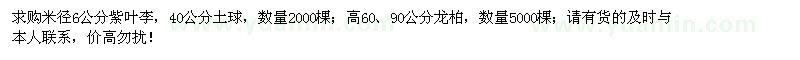 求購紫葉李、龍柏