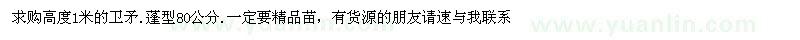 求購高度1米的衛(wèi)矛