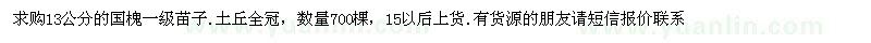 求購(gòu)13公分的國(guó)槐