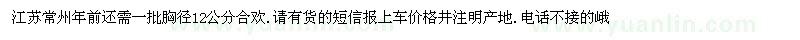 求購常州年前還需一批胸徑12公分合歡