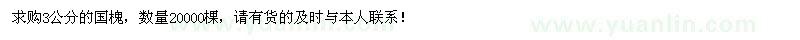 求購3公分國槐2萬棵