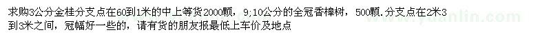 求購桂花、樟樹
