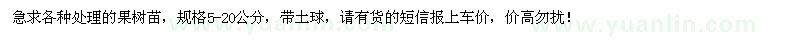 求購各種處理的果樹苗