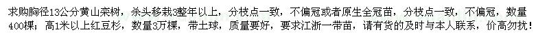 求購(gòu)黃山欒樹、紅豆杉