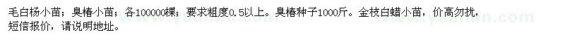 求購毛白楊小苗、臭椿種子