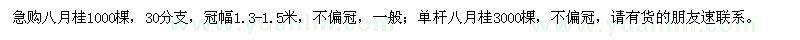 求購八月桂4000棵