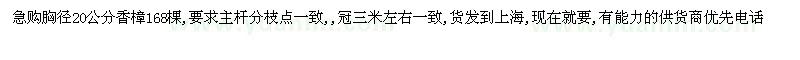 求購胸徑20公分香樟168棵