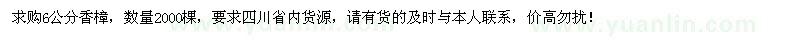 求購6公分香樟2000棵