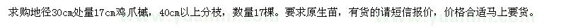 求購(gòu)17cm雞爪槭