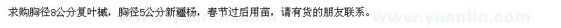 求購復(fù)葉槭胸徑8公分，新疆楊胸徑5公分