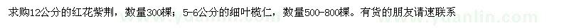 求購(gòu)12公分的紅花紫荊；5-6公分的細(xì)葉欖仁