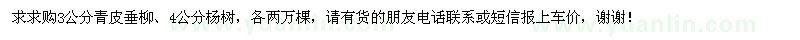 求購3公分青皮垂柳,4公分楊樹