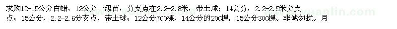 求購12-15公分白蠟