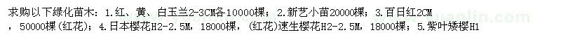 求購(gòu)紅、黃、白玉蘭、百日紅、日本櫻花、日本櫻花等