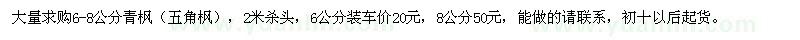 求購6-8公分青楓