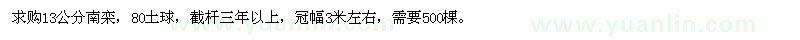 求購13公分南欒