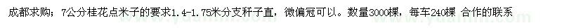 求購7公分桂花3000