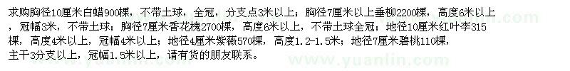 求購白蠟、垂柳、香花槐、紅葉李、紫薇、碧桃