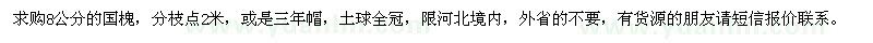 求購8公分的國槐