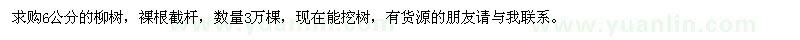 求購柳樹