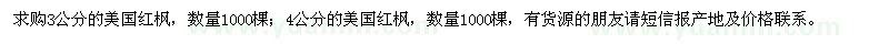 求購(gòu)美國(guó)紅楓