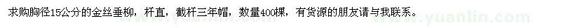 求購金絲垂柳