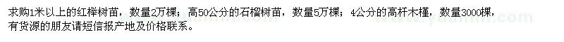 求購紅櫸、石榴樹、高桿木槿