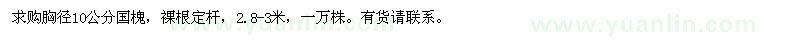 求購胸徑10公分國槐