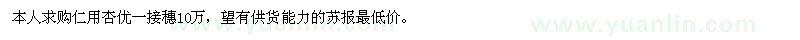求購(gòu)仁用杏接穗