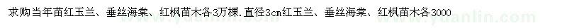 求購當年苗紅玉蘭 垂絲海棠 紅楓苗木各3萬(wàn)棵